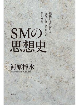 cover image of SMの思想史　戦後日本における支配と暴力をめぐる夢と欲望